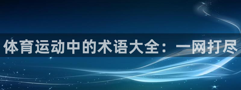 球速体育